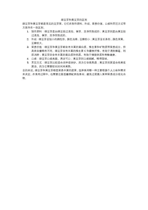 绿豆芽和黄豆芽的区别