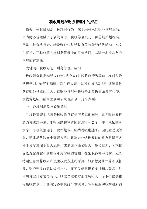 税收筹划在财务管理中的应用