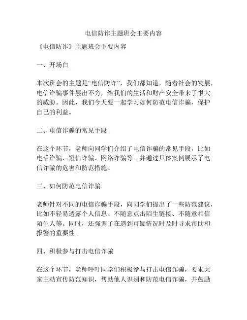 电信防诈主题班会主要内容