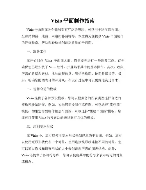 Visio平面制作指南