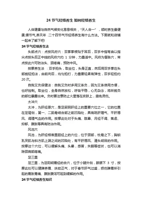 24节气经络养生如何经络养生