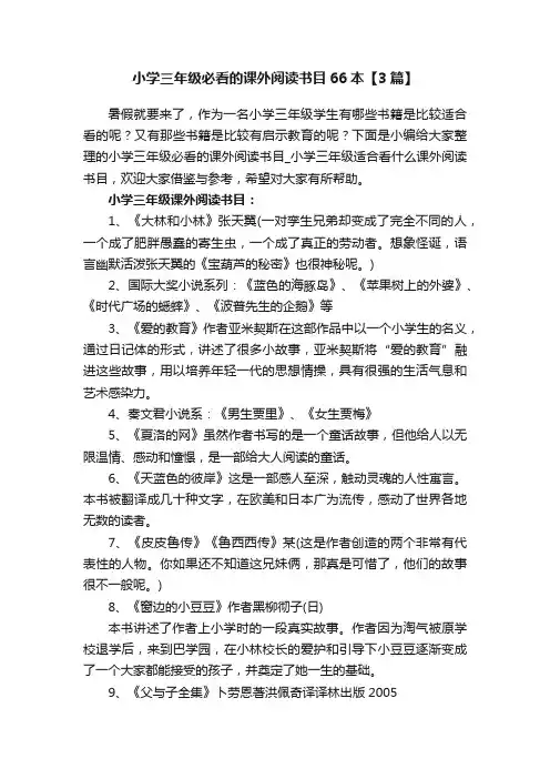小学三年级必看的课外阅读书目66本【3篇】