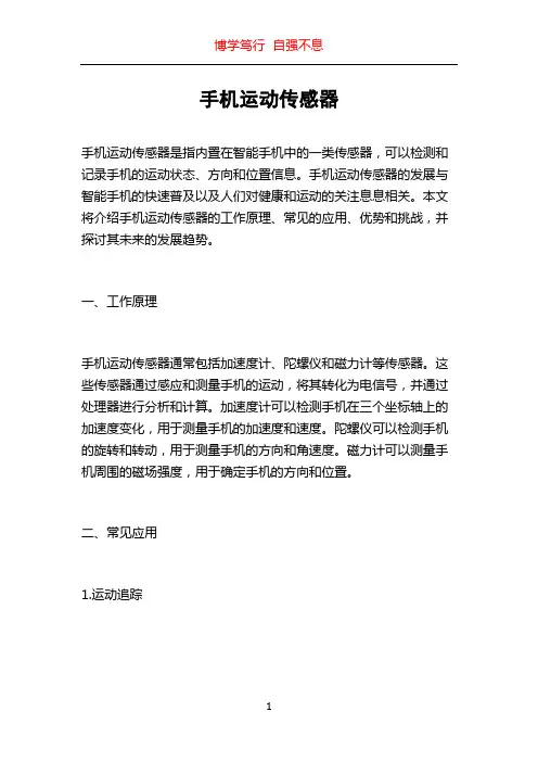 手机运动传感器