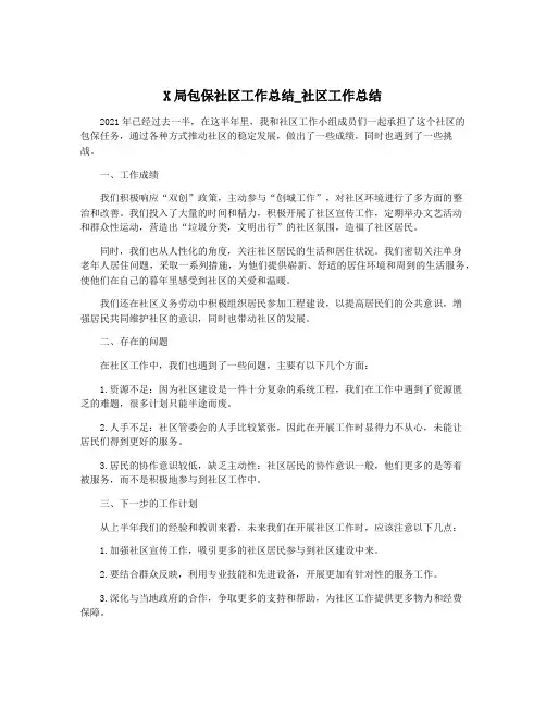X局包保社区工作总结_社区工作总结