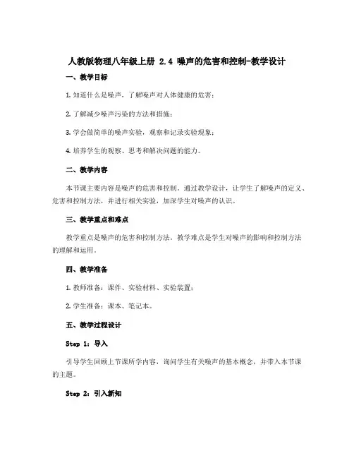 人教版物理八年级上册 2.4 噪声的危害和控制-教学设计