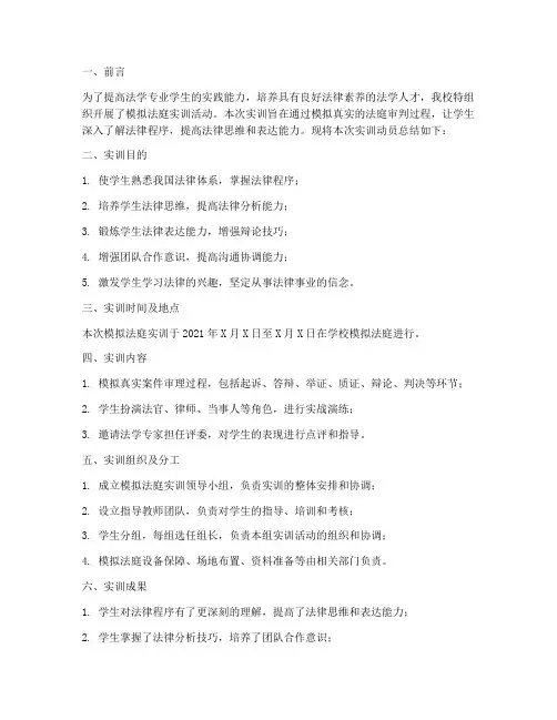 模拟法庭实训动员总结报告