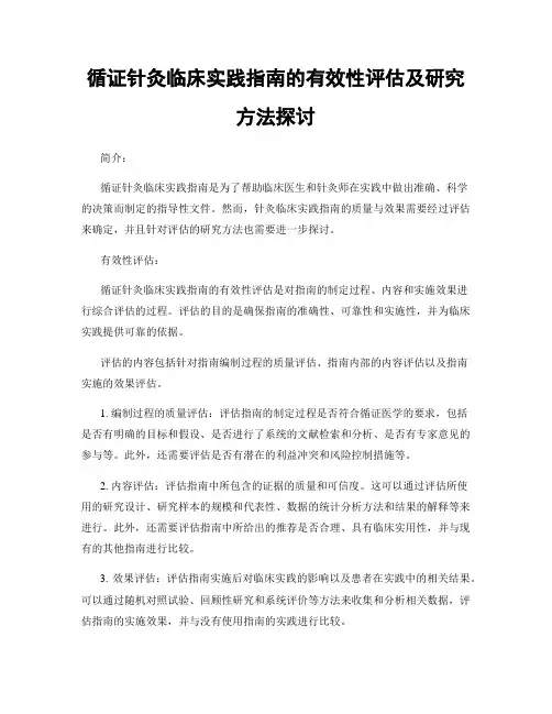 循证针灸临床实践指南的有效性评估及研究方法探讨