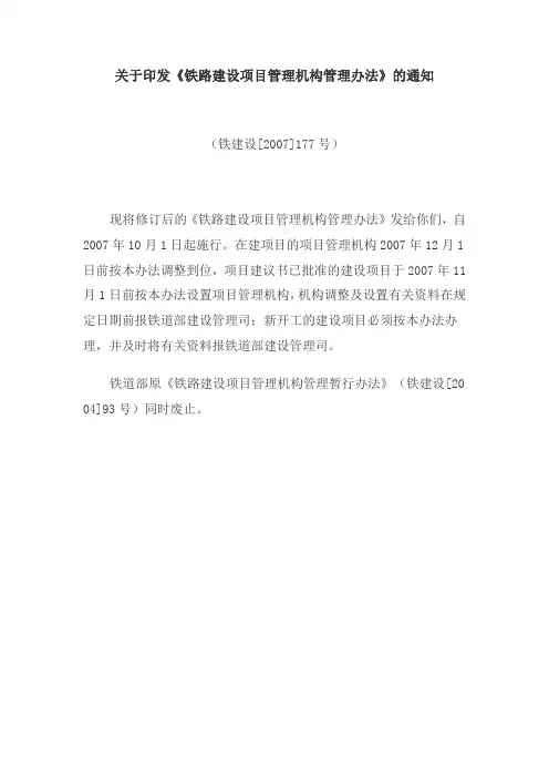 铁路建设项目管理机构管理办法