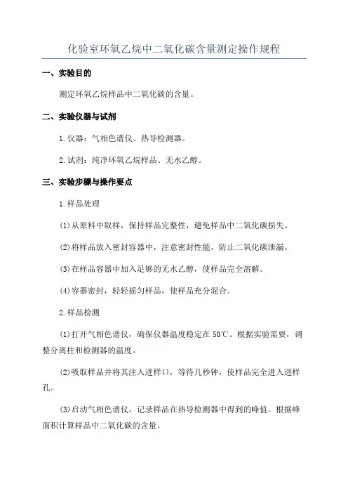化验室环氧乙烷中二氧化碳含量测定操作规程