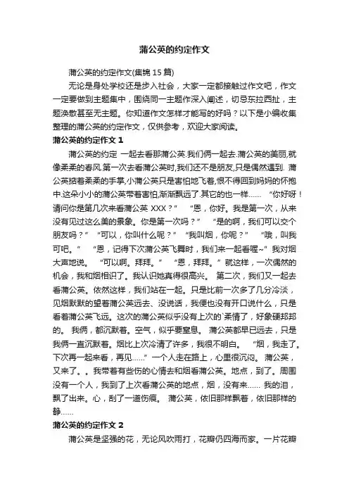 蒲公英的约定作文（集锦15篇）