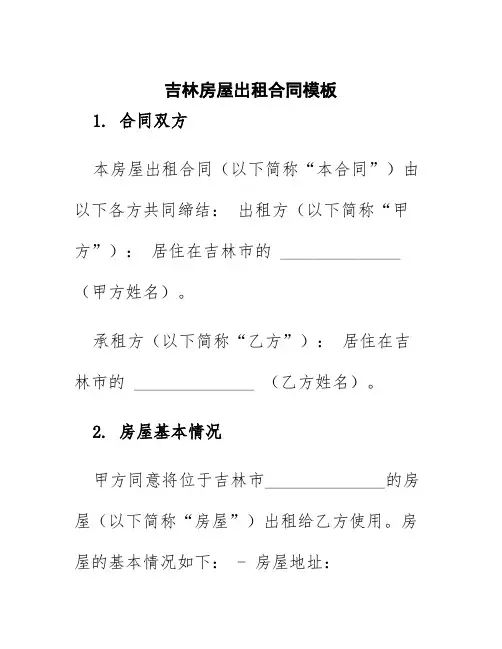 吉林房屋出租合同模板