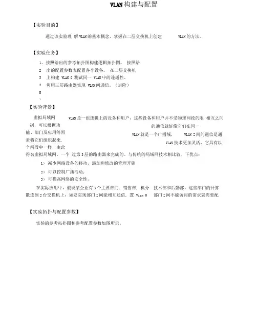VLAN构建与配置.docx