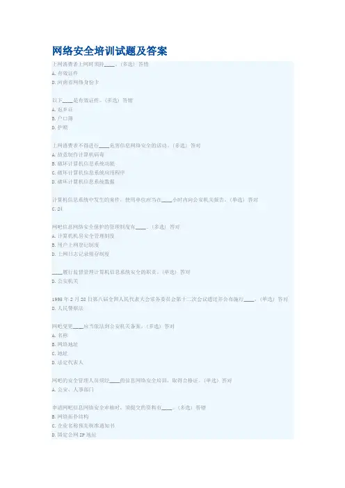 网络安全培训试题及答案