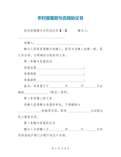 农村房屋赠与合同协议书