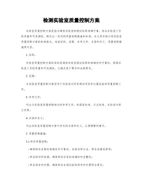 检测实验室质量控制方案