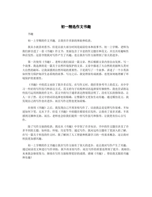 初一精选作文书趣