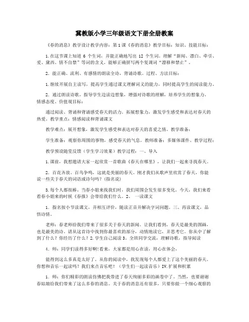 冀教版小学三年级语文下册全册教案
