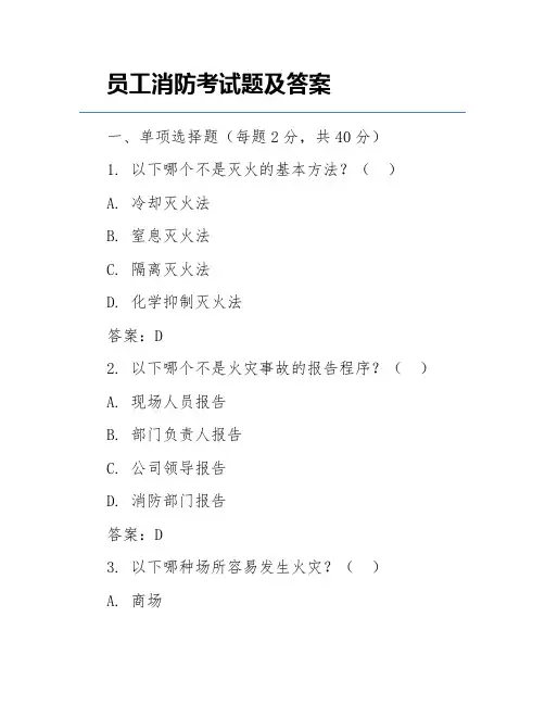 员工消防考试题及答案