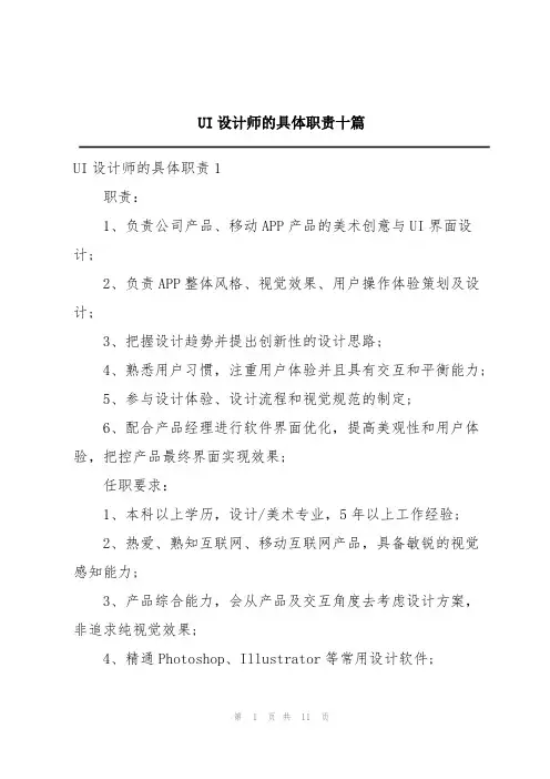 UI设计师的具体职责十篇
