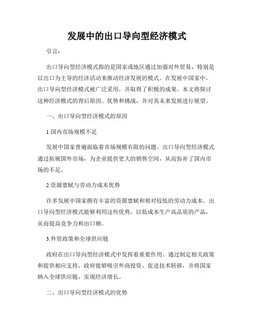 发展中的出口导向型经济模式