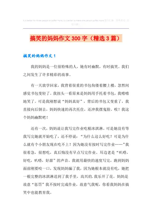 搞笑的妈妈作文300字(精选3篇)