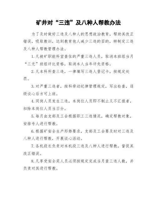 矿井对“三违”及八种人帮教办法