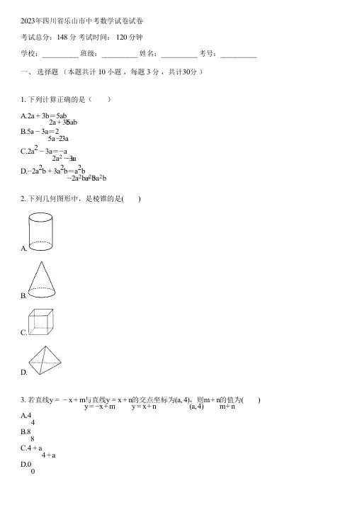 2023年四川省乐山市中考数学试卷(含答案解析)045916
