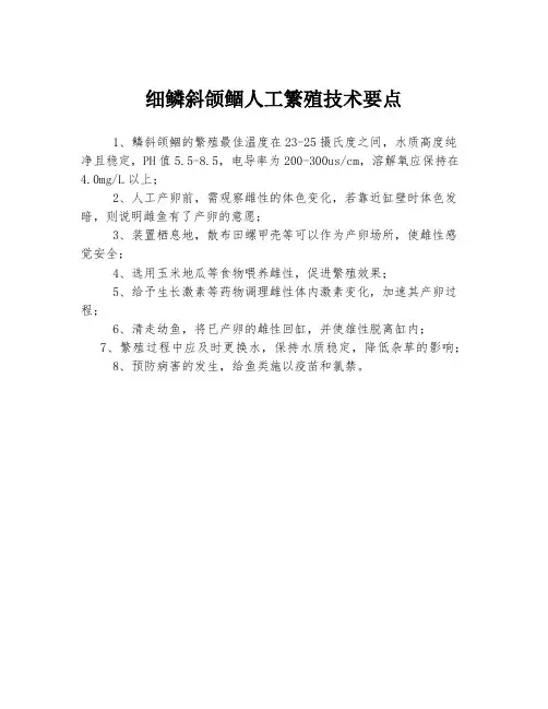 细鳞斜颌鲴人工繁殖技术要点