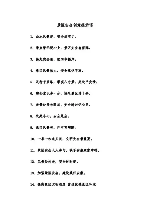 景区安全创意提示语（2篇）