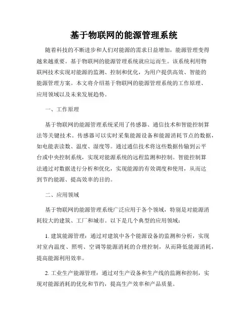 基于物联网的能源管理系统