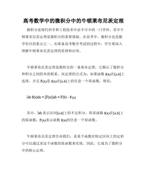 高考数学中的微积分中的牛顿莱布尼茨定理