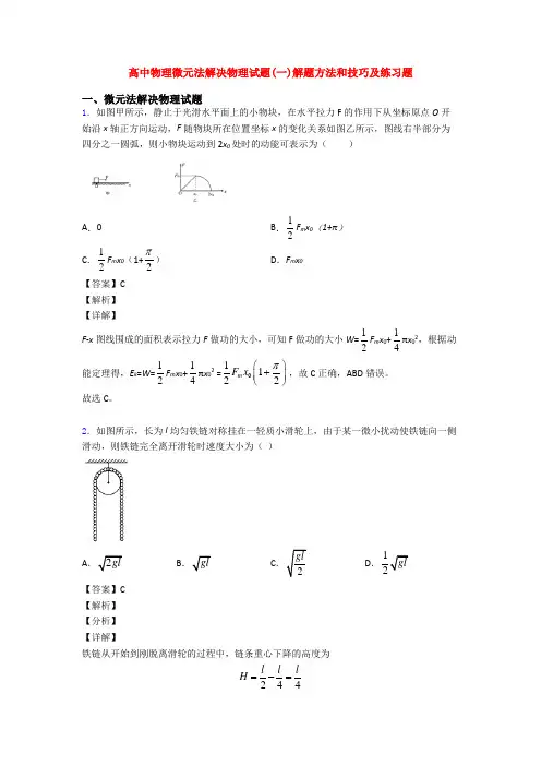 高中物理微元法解决物理试题(一)解题方法和技巧及练习题