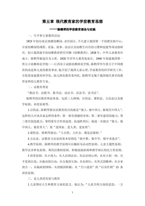 第五章现代教育家的学前教育思想——陈鹤琴的学前教育理
