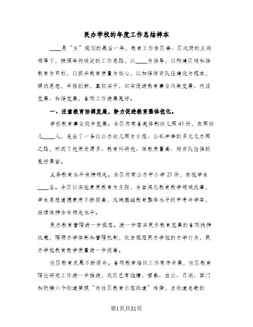 民办学校的年度工作总结样本（5篇）