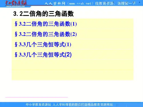 苏教版高中数学必修43.2二倍角的三角函数之一
