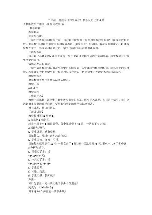 三年级下册数学《口算乘法》教学反思优秀4篇