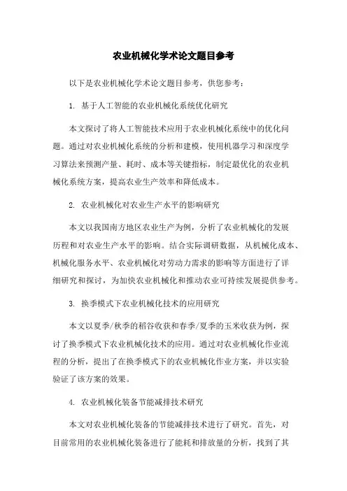 农业机械化学术论文题目参考