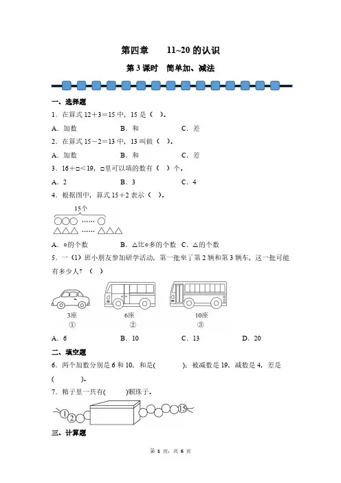 数学人教版(2024新教材)一年级上册  11~20的认识(第3课时 简单加、减法 课时练含答案