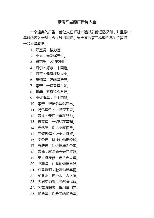 推销产品的广告词大全