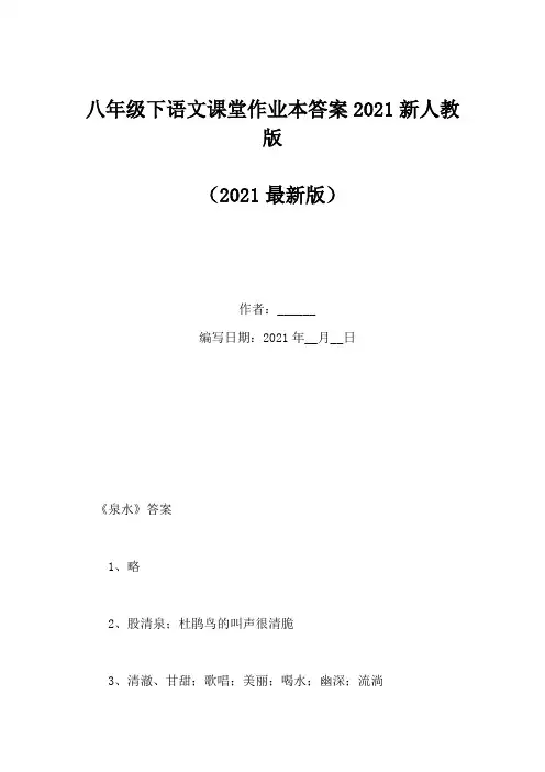 八年级下语文课堂作业本答案2021新人教版(Word版)