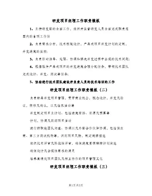研发项目经理工作职责模板(五篇)