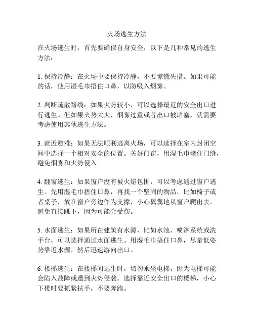火场逃生方法