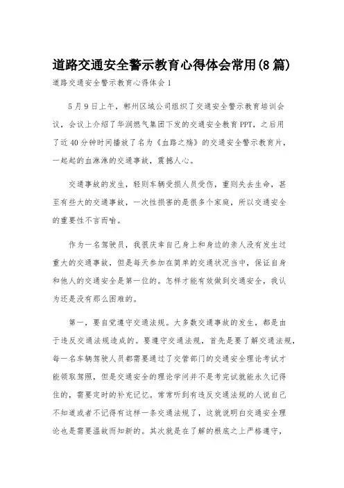 道路交通安全警示教育心得体会常用(8篇)