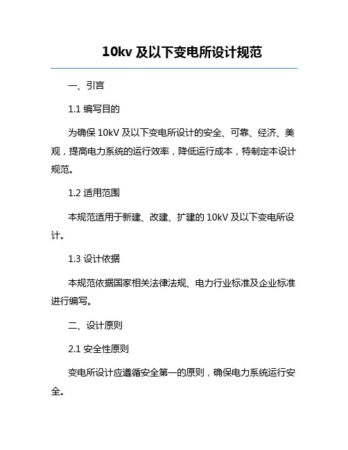 10kv及以下变电所设计规范