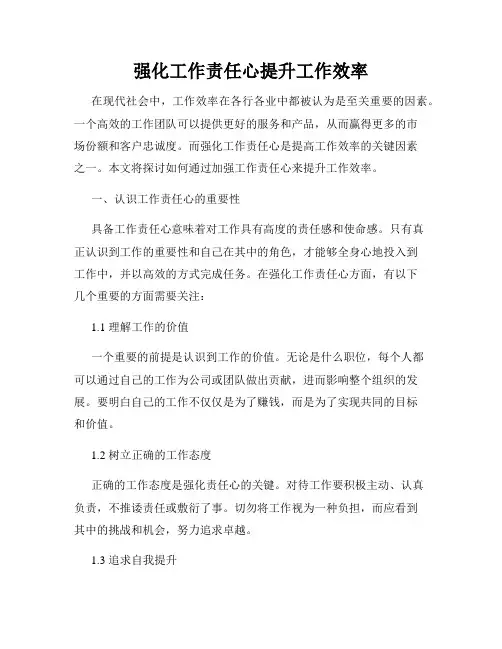 强化工作责任心提升工作效率