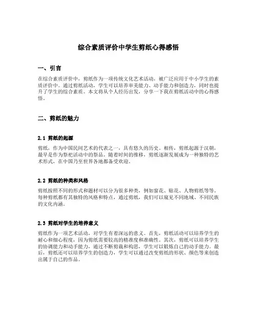 综合素质评价中学生剪纸心得感悟
