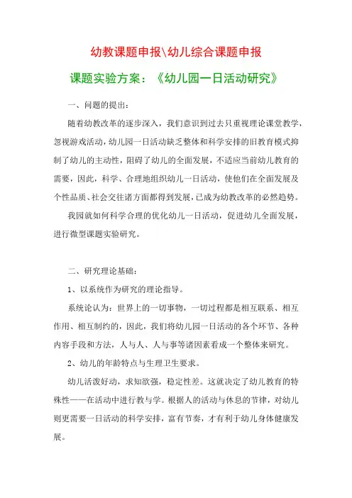 幼儿教科研课题：课题实验方案：《幼儿园一日活动研究》