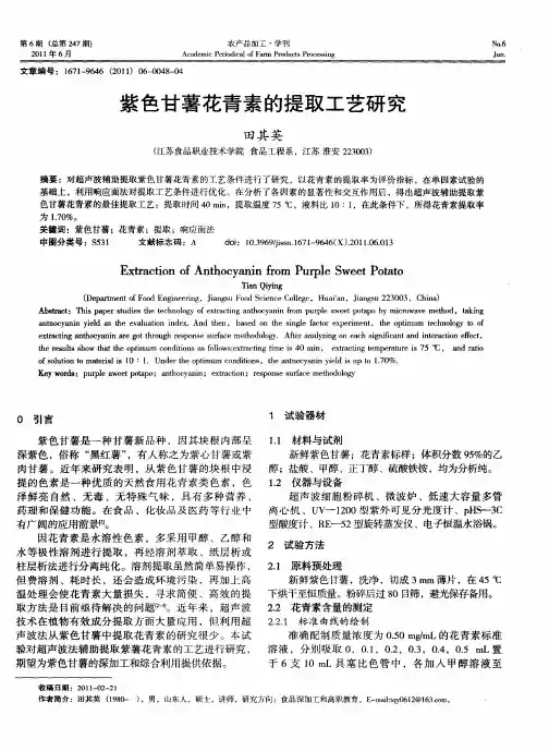 紫色甘薯花青素的提取工艺研究