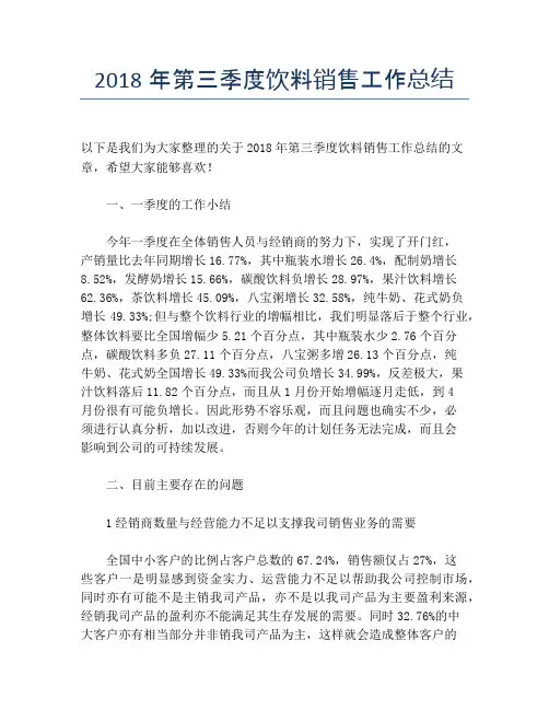 【季度工作总结】2018年第三季度饮料销售工作总结