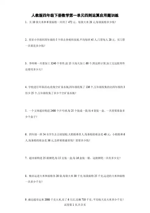 人教版四年级下册数学第一单元四则运算应用题训练(含答案)